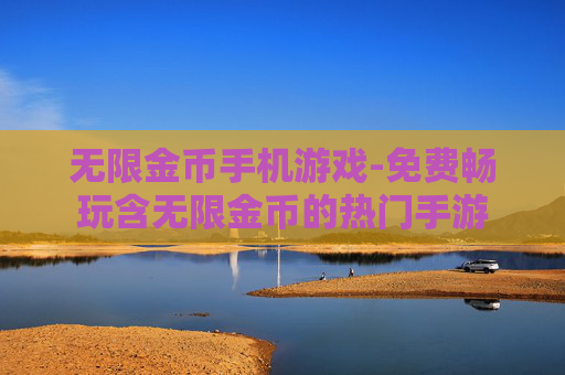 无限金币手机游戏-免费畅玩含无限金币的热门手游