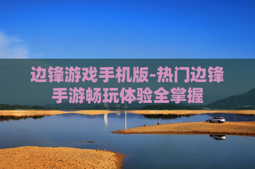 边锋游戏手机版-热门边锋手游畅玩体验全掌握