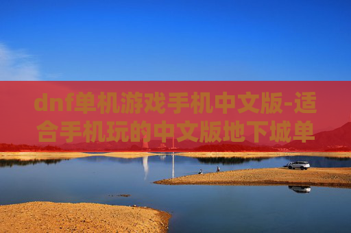 dnf单机游戏手机中文版-适合手机玩的中文版地下城单机游戏
