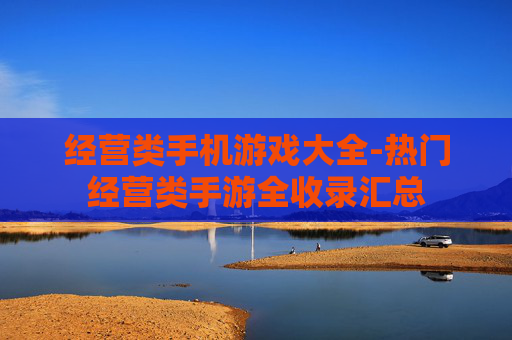 经营类手机游戏大全-热门经营类手游全收录汇总