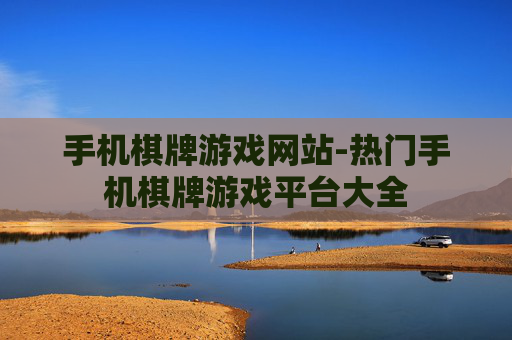 手机棋牌游戏网站-热门手机棋牌游戏平台大全