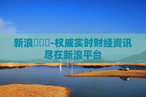新浪財經網-权威实时财经资讯尽在新浪平台