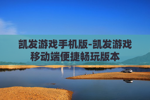 凯发游戏手机版-凯发游戏移动端便捷畅玩版本