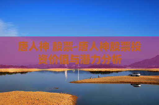 唐人神 股票-唐人神股票投资价值与潜力分析