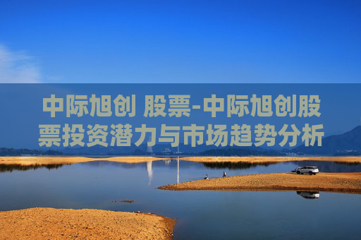 中际旭创 股票-中际旭创股票投资潜力与市场趋势分析
