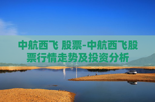 中航西飞 股票-中航西飞股票行情走势及投资分析