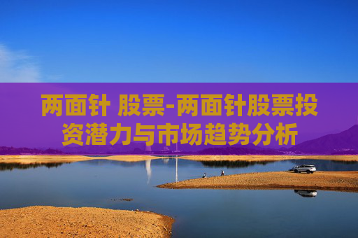 两面针 股票-两面针股票投资潜力与市场趋势分析