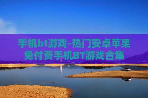 手机bt游戏-热门安卓苹果免付费手机BT游戏合集