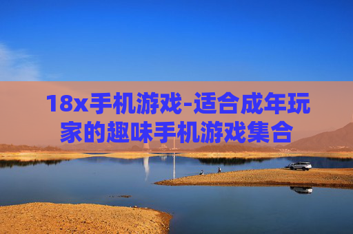 18x手机游戏-适合成年玩家的趣味手机游戏集合