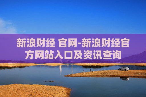 新浪财经 官网-新浪财经官方网站入口及资讯查询