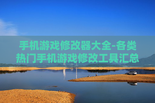 手机游戏修改器大全-各类热门手机游戏修改工具汇总