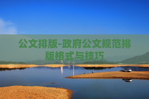 公文排版-政府公文规范排版格式与技巧