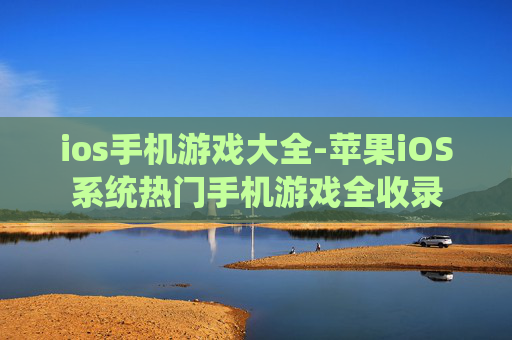 ios手机游戏大全-苹果iOS系统热门手机游戏全收录