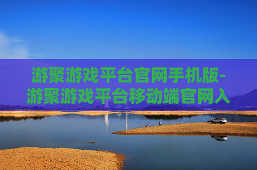 游聚游戏平台官网手机版-游聚游戏平台移动端官网入口