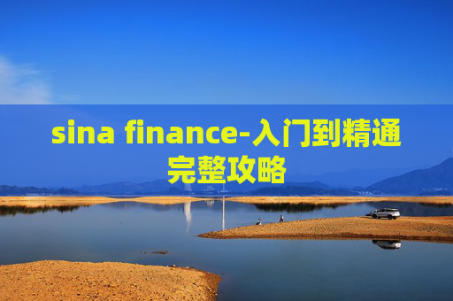 sina finance-入门到精通完整攻略