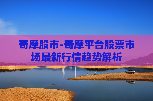 奇摩股市-奇摩平台股票市场最新行情趋势解析