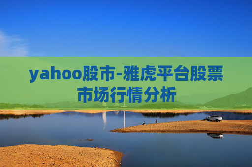 yahoo股市-雅虎平台股票市场行情分析
