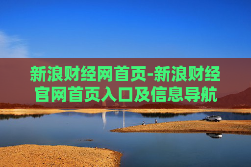 新浪财经网首页-新浪财经官网首页入口及信息导航