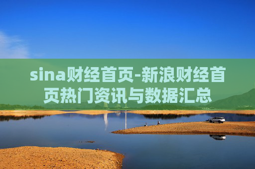 sina财经首页-新浪财经首页热门资讯与数据汇总