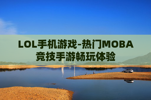 LOL手机游戏-热门MOBA竞技手游畅玩体验