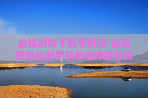 台球游戏下载手机版-免费获取适配手机的台球游戏资源