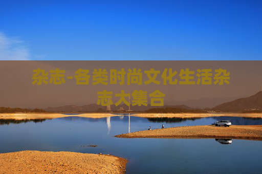 杂志-各类时尚文化生活杂志大集合