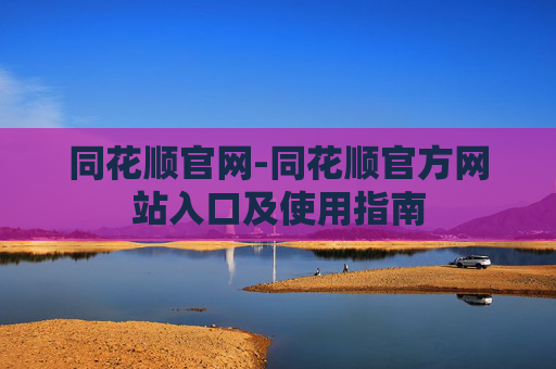 同花顺官网-同花顺官方网站入口及使用指南