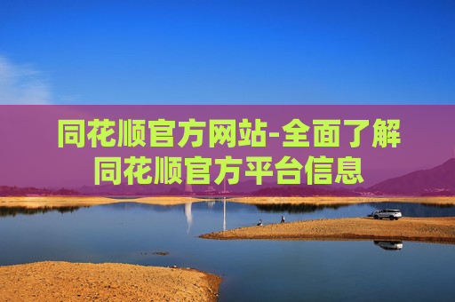 同花顺官方网站-全面了解同花顺官方平台信息