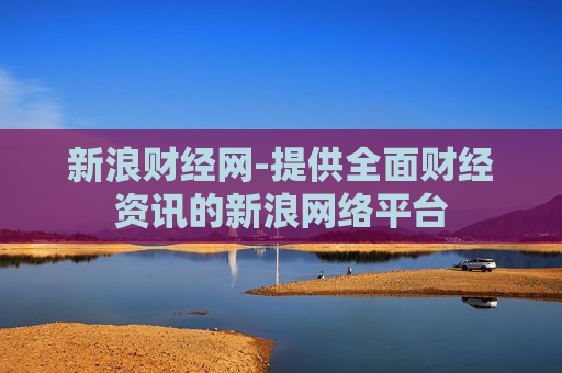 新浪财经网-提供全面财经资讯的新浪网络平台