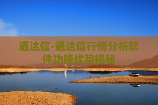 通达信-通达信行情分析软件功能优势揭秘