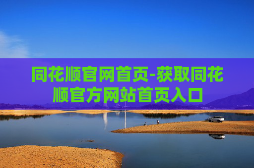 同花顺官网首页-获取同花顺官方网站首页入口