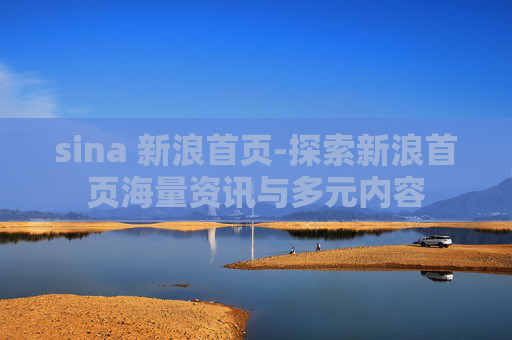 sina 新浪首页-探索新浪首页海量资讯与多元内容