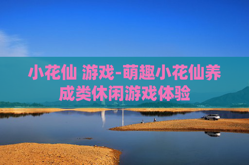 小花仙 游戏-萌趣小花仙养成类休闲游戏体验