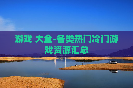 游戏 大全-各类热门冷门游戏资源汇总