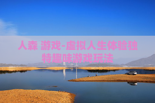 人森 游戏-虚拟人生体验独特趣味游戏玩法