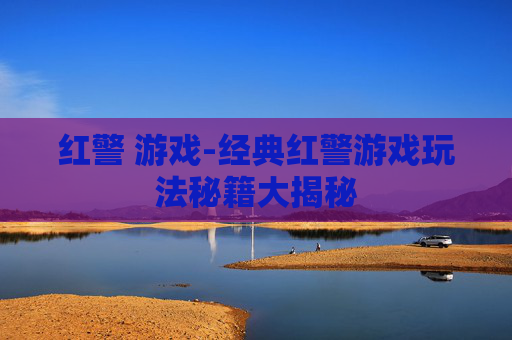 红警 游戏-经典红警游戏玩法秘籍大揭秘