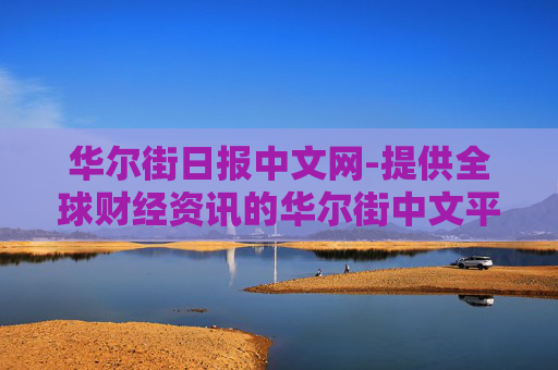 华尔街日报中文网-提供全球财经资讯的华尔街中文平台