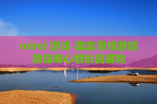 mind 游戏-激发思维潜能的趣味心智挑战游戏