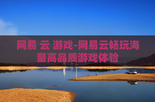 网易 云 游戏-网易云畅玩海量高品质游戏体验