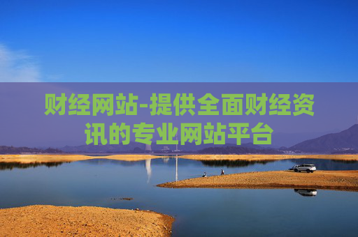 财经网站-提供全面财经资讯的专业网站平台