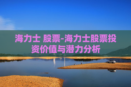 海力士 股票-海力士股票投资价值与潜力分析