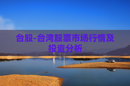 台股-台湾股票市场行情及投资分析
