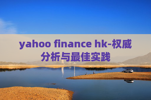 yahoo finance hk-权威分析与最佳实践