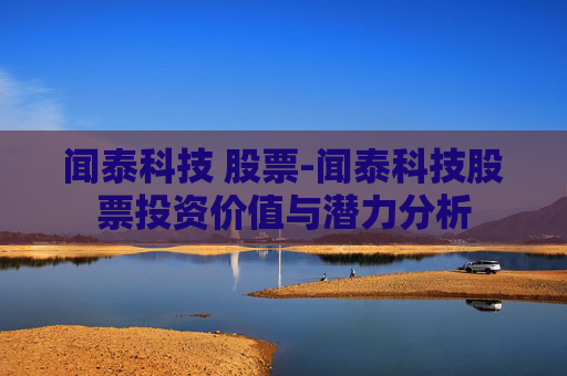 闻泰科技 股票-闻泰科技股票投资价值与潜力分析