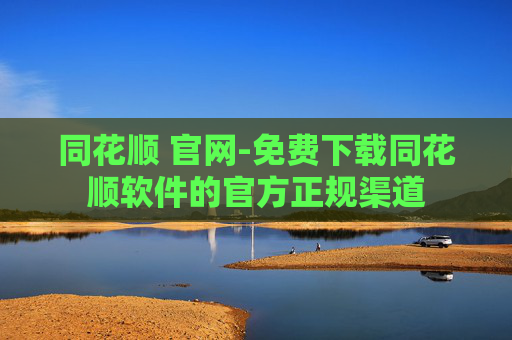 同花顺 官网-免费下载同花顺软件的官方正规渠道