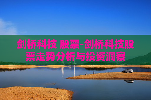 剑桥科技 股票-剑桥科技股票走势分析与投资洞察