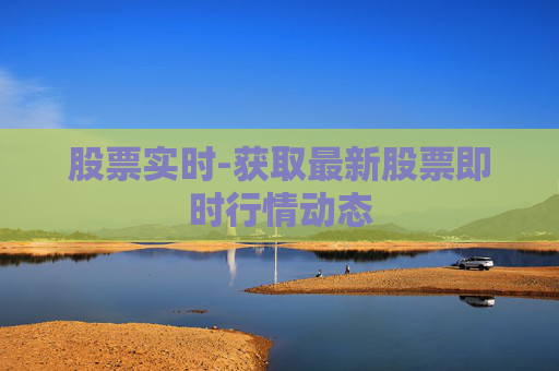 股票实时-获取最新股票即时行情动态