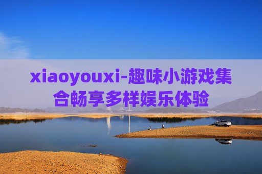 xiaoyouxi-趣味小游戏集合畅享多样娱乐体验