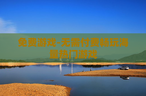 免费游戏-无需付费畅玩海量热门游戏