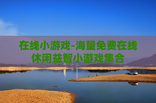 在线小游戏-海量免费在线休闲益智小游戏集合